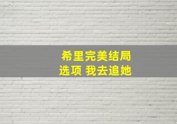 希里完美结局选项 我去追她